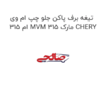تیغه برف پاکن جلو چپ ام وی ام 315 MVM 315 مارک CHERY