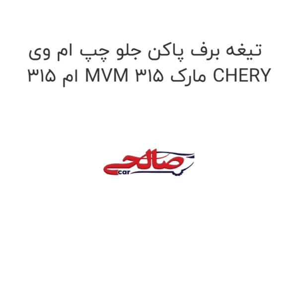 تیغه برف پاکن جلو چپ ام وی ام 315 MVM 315 مارک CHERY