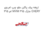 تیغه برف پاکن جلو چپ ام وی ام 315 MVM 315 مارک CHERY