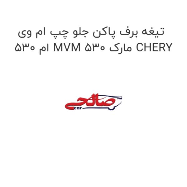 تیغه برف پاکن جلو چپ ام وی ام 530 MVM 530 مارک CHERY