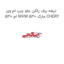 تیغه برف پاکن جلو چپ ام وی ام 530 MVM 530 مارک CHERY