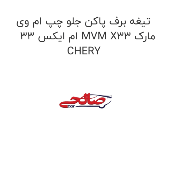 تیغه برف پاکن جلو چپ ام وی ام ایکس 33 MVM X33 مارک CHERY