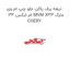 تیغه برف پاکن جلو چپ ام وی ام ایکس 33 MVM X33 مارک CHERY