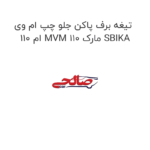 تیغه برف پاکن جلو چپ ام وی ام 110 MVM 110 مارک SBIKA