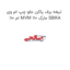تیغه برف پاکن جلو چپ ام وی ام 110 MVM 110 مارک SBIKA