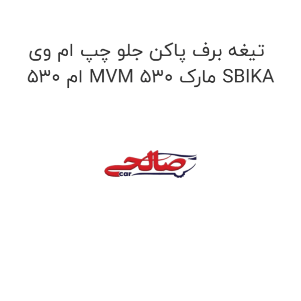 تیغه برف پاکن جلو چپ ام وی ام 530 MVM 530 مارک SBIKA