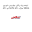 تیغه برف پاکن جلو چپ ام وی ام 530 MVM 530 مارک SBIKA