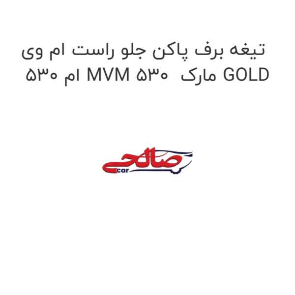 تیغه برف پاکن جلو راست ام وی ام 530 MVM 530  مارک GOLD