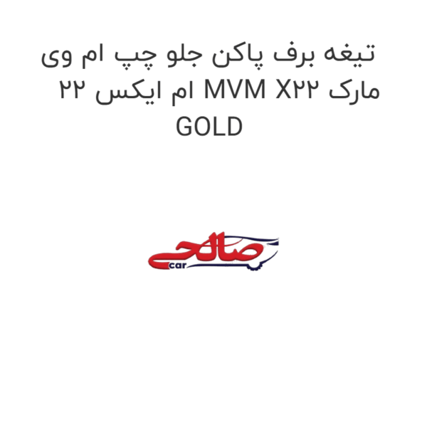 تیغه برف پاکن جلو چپ ام وی ام ایکس 22 MVM X22 مارک GOLD
