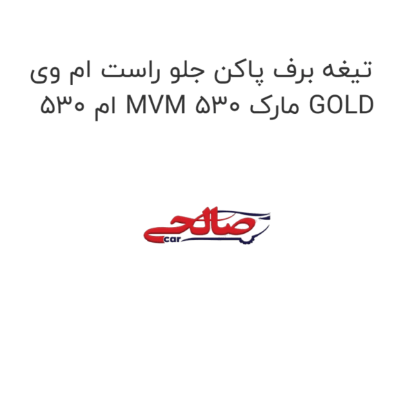تیغه برف پاکن جلو راست ام وی ام 530 MVM 530 مارک GOLD