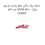 تیغه برف پاکن جلو راست م وی ام 530 MVM 530  مارک CHERY