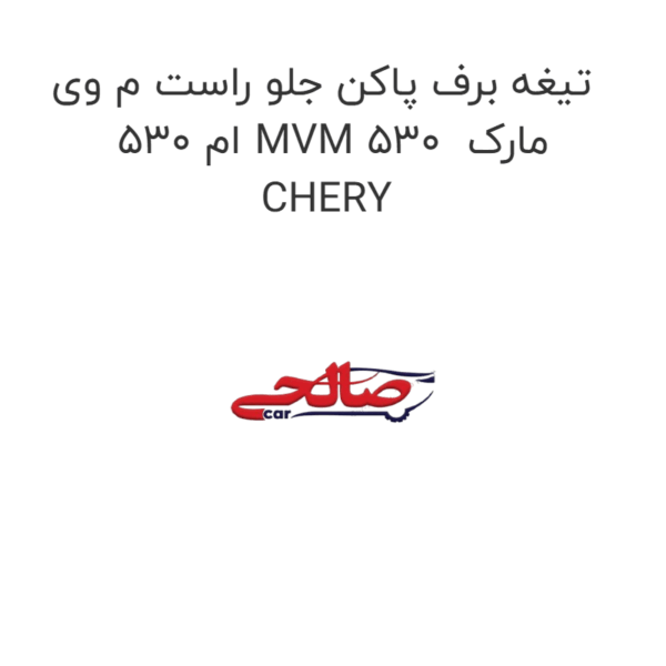 تیغه برف پاکن جلو راست م وی ام 530 MVM 530  مارک CHERY
