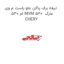 تیغه برف پاکن جلو راست م وی ام 530 MVM 530  مارک CHERY