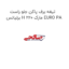 تیغه برف پاکن جلو راست برلیانس H 220 مارک EURO PA