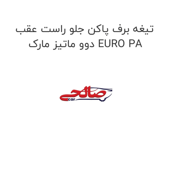تیغه برف پاکن جلو راست عقب دوو ماتیز مارک EURO PA