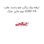 تیغه برف پاکن جلو راست عقب دوو ماتیز مارک EURO PA
