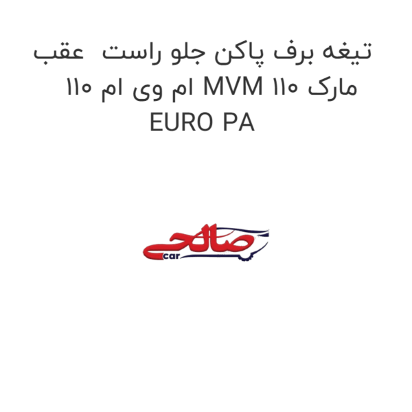 تیغه برف پاکن جلو راست  عقب ام وی ام 110 MVM 110 مارک EURO PA