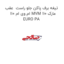 تیغه برف پاکن جلو راست  عقب ام وی ام 110 MVM 110 مارک EURO PA