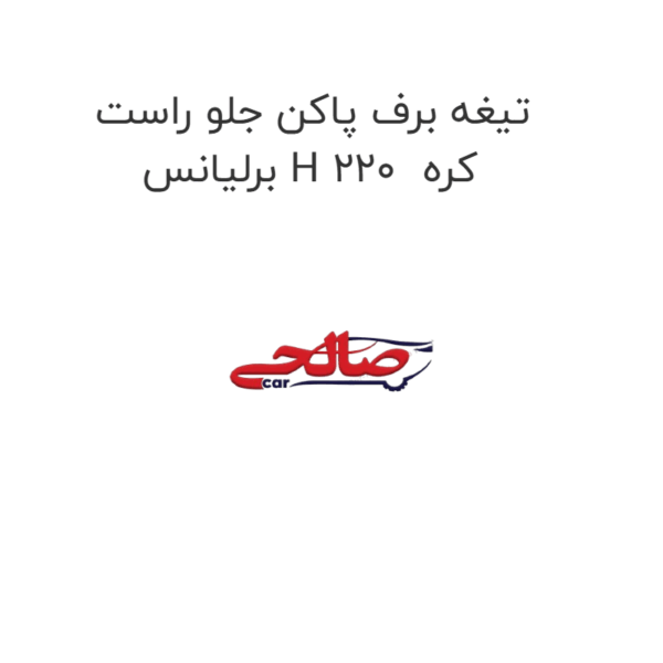 تیغه برف پاکن جلو راست برلیانس H 220  کره