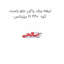 تیغه برف پاکن جلو راست برلیانس H 220  کره