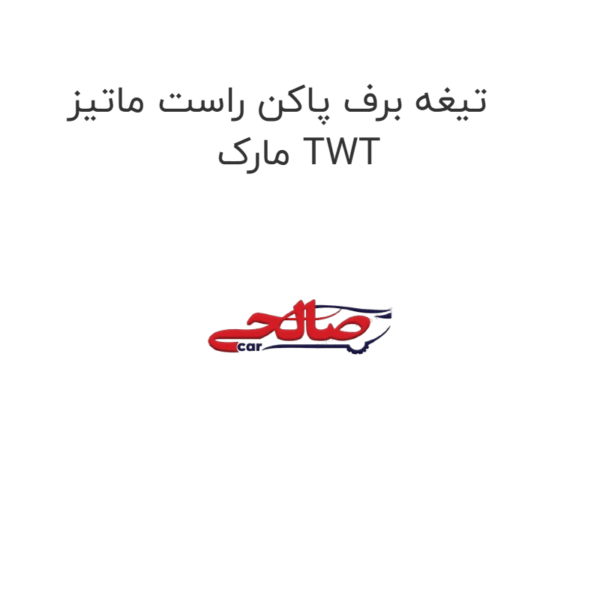 تیغه برف پاکن راست ماتیز  مارک TWT