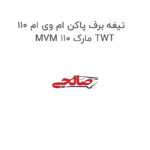 تیغه برف پاکن ام وی ام 110 MVM 110 مارک TWT