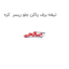 تیغه برف پاکن جلو ریسر  کره