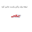 تیغه برف پاکن راست ماتیز کره