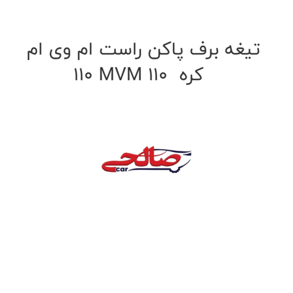تیغه برف پاکن راست ام وی ام 110 MVM 110  کره