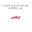 تیغه برف پاکن راست ام وی ام 110 MVM 110  کره