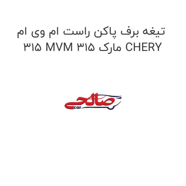 تیغه برف پاکن راست ام وی ام 315 MVM 315 مارک CHERY