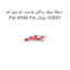 تیغه برف پاکن راست ام وی ام 315 MVM 315 مارک CHERY