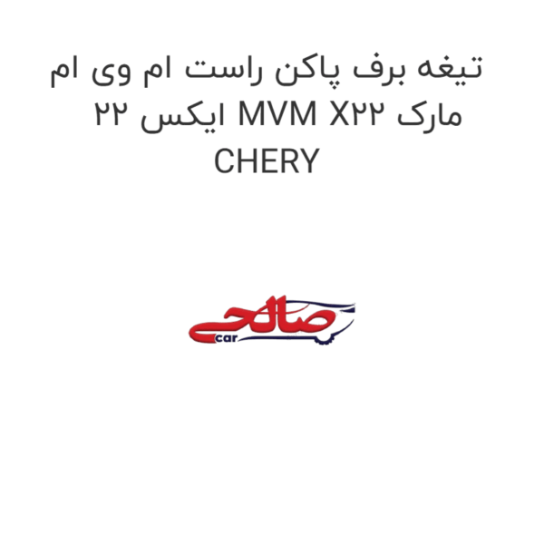 تیغه برف پاکن راست ام وی ام ایکس 22 MVM X22 مارک CHERY