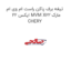 تیغه برف پاکن راست ام وی ام ایکس 22 MVM X22 مارک CHERY