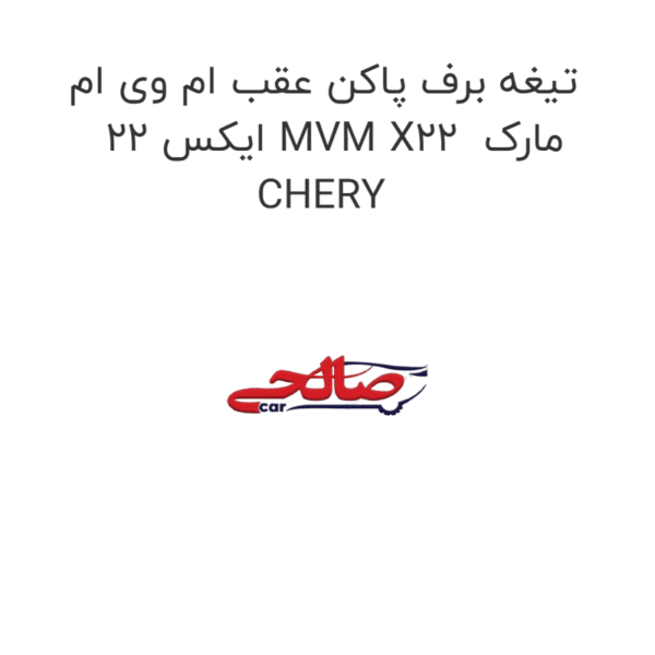 تیغه برف پاکن عقب ام وی ام ایکس 22 MVM X22  مارک CHERY