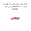 تیغه برف پاکن عقب ام وی ام ایکس 22 MVM X22  مارک CHERY
