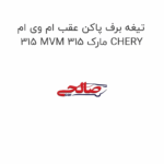 تیغه برف پاکن عقب ام وی ام 315 MVM 315 مارک CHERY