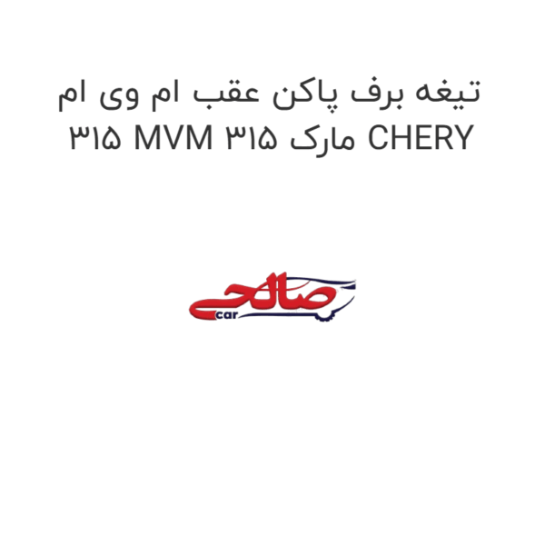 تیغه برف پاکن عقب ام وی ام 315 MVM 315 مارک CHERY