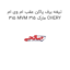 تیغه برف پاکن عقب ام وی ام 315 MVM 315 مارک CHERY