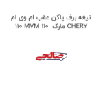 تیغه برف پاکن عقب ام وی ام 110 MVM 110  مارک CHERY