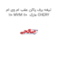 تیغه برف پاکن عقب ام وی ام 110 MVM 110  مارک CHERY
