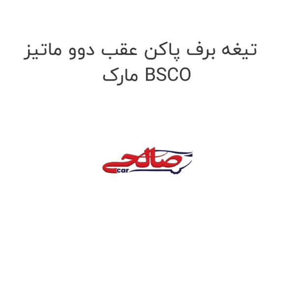 تیغه برف پاکن عقب دوو ماتیز مارک BSCO