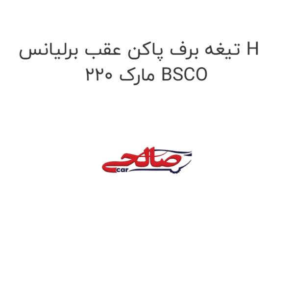 تیغه برف پاکن عقب برلیانس H 220 مارک BSCO