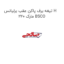 تیغه برف پاکن عقب برلیانس H 220 مارک BSCO