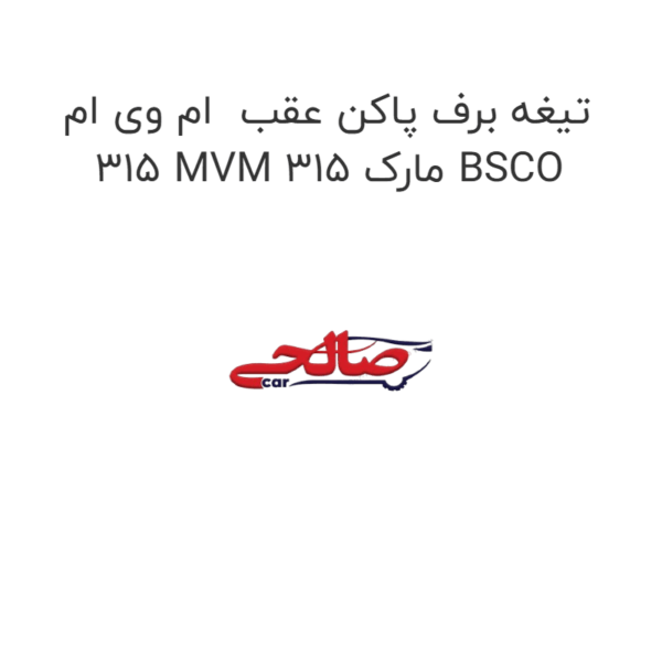 تیغه برف پاکن عقب  ام وی ام 315 MVM 315 مارک BSCO