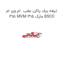 تیغه برف پاکن عقب  ام وی ام 315 MVM 315 مارک BSCO