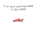 جعبه فرمان ام وی ام 110 MVM 110 مارک CHERY