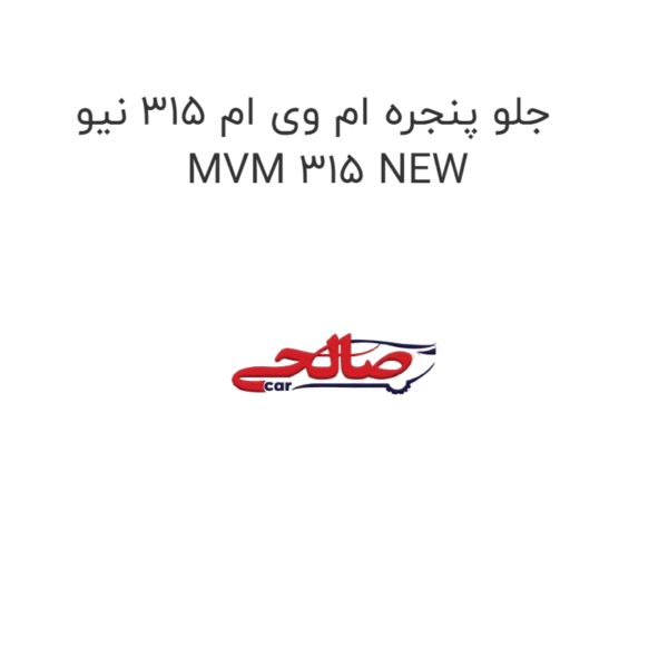 جلو پنجره ام وی ام 315 نیو MVM 315 NEW