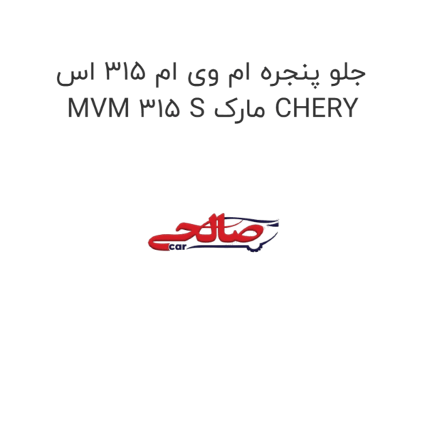 جلو پنجره ام وی ام 315 اس MVM 315 S مارک CHERY
