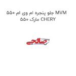 جلو پنجره ام وی ام 550 MVM 550 مارک CHERY